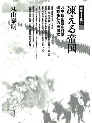 cover image of 凍える帝国　八甲田山雪中行軍遭難事件の民俗誌